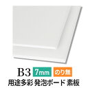 スチレンボード 発泡スチロール 板 7mm B3 （364×517mm） PSボード のりなし 素板 発泡 パネル スチレン ボード 板 7mm B3 模型 工作 POP 看板芯材