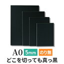 スチレンボード 発泡スチロール 板 5mm A0(841×1189mm） ブラックボード のりなし 両面紙貼り ブラック 発泡 パネル スチレン ボード 板 5mm A0 模型 工作 POP ポップ 看板芯材