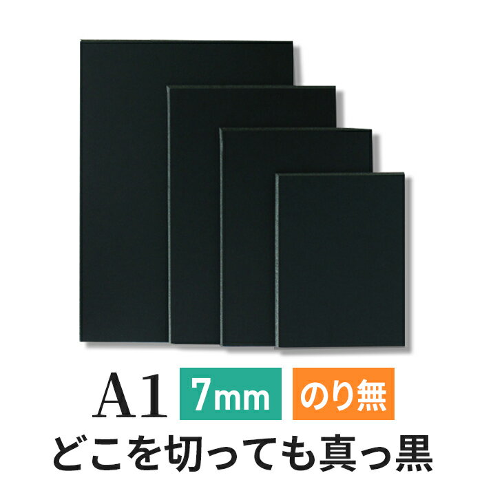 スチレンボード 発泡スチロール 板 7mm A1(594×841mm） ブラックボード のりなし 両面紙貼り ブラック 発泡 パネル スチレン ボード 板 7mm A1 模型 工作 POP ポップ 看板芯材