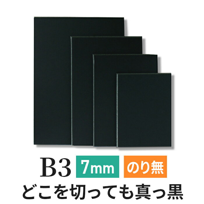 よく一緒に購入されている商品スチレンボード 発泡スチロール 板 7mm B1,732円スチレンボード 発泡スチロール 板 7mm A356円カラーボード 7mm B1 ニューカラーボー2,003円～ 商品名 ブラックボード 7mm B3(364×515mm） 特徴 ■ 芯まで真っ黒、オールブラックの発泡スチロールボード。 ■ 表面に黒い上質紙が貼ってあるので、着色もできます。 ■ カッター等で簡単にカットできます。 ■ POP・プレゼン用台紙・バックボード・写真用背景・模型工作などいろいろな用途に使えます。 仕様 サイズ：B3サイズ(364×515mm） 厚さ：7mm 重量：134g ボードカラー：黒 両面に黒上質紙貼り のりなしタイプ サイズについて ボードサイズは一般的な貼り付け作業、及び配送時の角の破損を考慮し、仕様にあるサイズより大き目となっております。 加工等 以下のご要望承れますので、ご希望の際は、ご注文前にご相談ください。 ■ ご指定サイズへのカット。（一辺が200mm以上） ■ A1などの規格サイズぴったりカット。 ※ご指定サイズやぴったりサイズのカットは、3営業日前後で発送いたします ご注意 ■ 着色には、一般的なペイントツール（不透明タイプ）を ご使用ください。 事前に切れ端等でテストすることをお勧めいたします。 ■ 製品の性質上、「反り」が生じる場合はございます。 【本品の呼び方、名称】 スチレンボード スチレン 発泡ボード 発泡スチロール板 発泡スチロール 発泡プラスチック 発泡板 ボード カラー ブラック 黒 ポリスチレンフォーム 画材 ブラックボード アルテ 【製品特徴、材質】 屋内 軽量 板 のりなし 紙 貼り 切りやすい カットしやすい 加工しやすい 使いやすい 簡単 大量 即納 高密度 作業 圧縮 両面紙貼り 【ご利用の場所　ご利用者】 スーパー 店舗 店頭 商店街 居酒屋 公共施設 オフィス 事務所 美術館 写真展 ゲームセンター アミューズメント パチンコ 遊技場 展覧会 展示会 陳列棚 イベント レジ サービスカウンター 結婚式 ドラッグストア 量販店 【ご用途】 工作 POP ポップ 写真 ポスター DIY プレゼンテーション 発表 建築模型 鉄道模型 模型 作品 ネームプレート 値札 卒業制作 作品展示 看板芯材 看板素材 フリップボード 名札 ウォールアート 台紙 ウェディングボード ウェルカムボード ロゴ 裏板 土台 立て看板 類似商品はこちらスチレンボード 発泡スチロール 板 5mm B823円スチレンボード 発泡スチロール 板 7mm B1,732円スチレンボード 発泡スチロール 板 7mm B592円スチレンボード 発泡スチロール 板 7mm B500円スチレンボード 発泡スチロール 板 7mm B3,252円スチレンボード 発泡スチロール 板 3mm B398円スチレンボード 発泡スチロール 板 5mm B1,457円スチレンボード 発泡スチロール 板 5mm B506円スチレンボード 発泡スチロール 板 7mm A665円新着商品はこちら2026/3/11白無地 駐車場 注水式看板 BPSバリアポップ16,343円2026/3/11A型看板 屋内 屋外 片面 縦型 A1ハーフ18,224円2026/3/11注水式ウエイト付き 駐車場看板。 スリムロード25,221円再販商品はこちら2026/3/11消毒液 スタンド 難防止金具付き I型AS-013,463円2026/3/11パネルスタンド A3 マルチグリップスタンド 14,883円2026/3/7黒板消し Lサイズ（メッセージボード/カフェ 605円2026/03/11 更新 緑枠が今ご覧いただいているページの商品です。　　