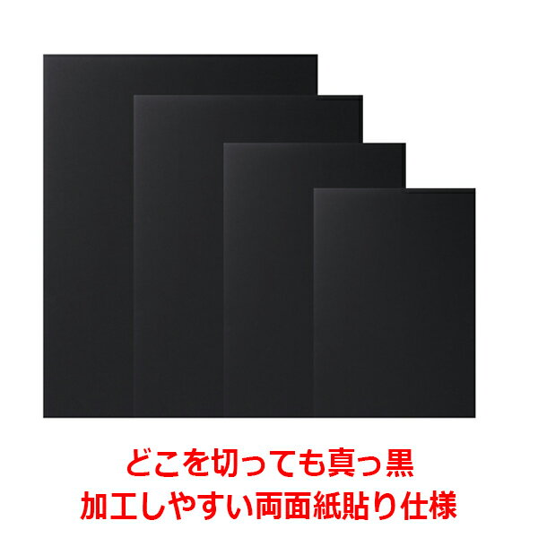 スチレンボード 発泡スチロール 板 7mm厚 B2サイズ(515×728mm） ブラックボード （のりなし両面紙貼 黒）/ 即納（最短営業日発送） 発泡ボード カッター可 着色可 模型 工作 看板 断面黒 バックボード 展示 糊なし 販売 写真 POP ポップ 展示 DIY ディスプレイ