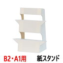 大型紙スタンド KS-5 B2・A1サイズ対応/ 即納(最短営業日発送)紙製スタンド 紙足 パネル スタンド 紙製ボード立て 発泡スチロール板 発泡ボード 固定 立たせる 自立 粘着テープ付き 看板 白 組み立て式 組立式 販売 写真 展示 ディスプレイ