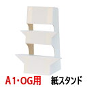 大型紙スタンド KS-6 A1・OGサイズ対応 / 即納(最短営業日発送)紙製スタンド 紙足 パネル スタンド 紙製ボード立て 発泡スチロール板 発泡ボード 固定 立たせる 自立 看板 白 組み立て式 組立式 販売 写真 展示 ディスプレイ | パネルスタンド ディスプレイスタンド 店舗用