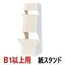 大型紙スタンド KS-7 B1サイズ以上対応 / 即納(最短営業日発送)紙製スタンド 紙足 パネル スタンド 紙製ボード立て 発泡スチロール板 発泡ボード 固定...