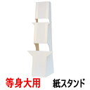 大型紙スタンド KS-8 等身大サイズ対応 / 即納(最短営業日発送)紙製スタンド 紙足 パネル スタンド 紙製ボード立て 発泡スチロール板 発泡ボード 固定 ...