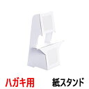 紙スタンド KSM-12 ハガキサイズ対応 10枚入り / 即納(最短営業日発送)紙製スタンド 紙足 パネル スタンド 紙製ボード立て 発泡スチロール板 発泡ボード 固定 立たせる 自立 粘着テープ付き 看板 白 組み立て式 組立式 販売 写真 展示 ディスプレイ