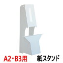紙スタンド KSP-1B A2・B3サイズ対応 5枚入り / 即納(最短営業日発送)紙製スタンド 紙足 パネル スタンド 紙製ボード立て 発泡スチロール板 発泡ボード 固定 立たせる 自立 粘着テープ付き 看板 白 組み立て式 組立式 販売 写真 展示 ディスプレイ