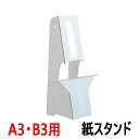 紙スタンド KSP-2 A3・B3サイズ対応 10枚入り / 即納(最短営業日発送)紙製スタンド 紙足 パネル スタンド 紙製ボード立て 発泡スチロール板 発泡ボード 固定 立たせる 自立 粘着テープ付き 看板 白 組み立て式 組立式 販売 写真 展示 ディスプレイ