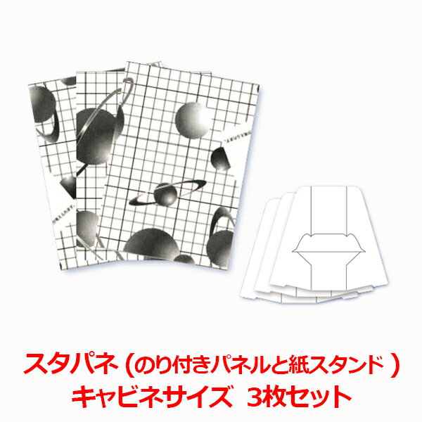 のり付きパネルと紙スタンドセット スタパネ キャビネサイズ(180×130mm)3mm厚 3枚セット / 短納期 紙製スタンド 紙足 パネル付き スタンド 紙製...