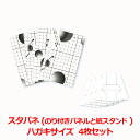 のり付きパネルと紙スタンドセット スタパネ ハガキサイズ(150×100mm)3mm厚 4枚セット / 短納期 紙製スタンド 紙足 パネル付き スタンド 紙製ボ...