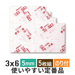 スチレンボード 発泡スチロール 板 5mm 3×6 (900×1800mm）5枚組 のりパネ / (ハレパネ 相当）発泡 パネル スチレン ボード 5mm 3×6 ノリパネ のりぱね 即納