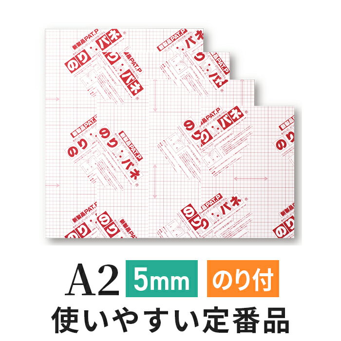 スチレンボード 発泡スチロール 板 5mm A2 (420×594mm） のりパネ / (ハレパネ 相当）発泡 パネル スチレン ボード 5mm A2 ノリパネ のりぱね 即納