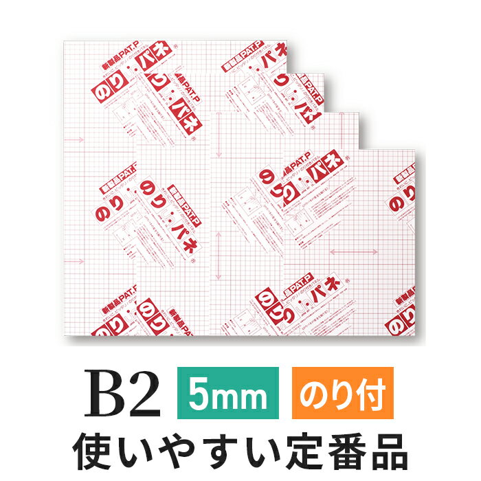 スチレンボード 発泡スチロール 板 5mm B2 (515×728mm） のりパネ / (ハレパネ 相当）発泡 パネル スチレン ボード 5mm B2 ノリパネ のりぱね 即納