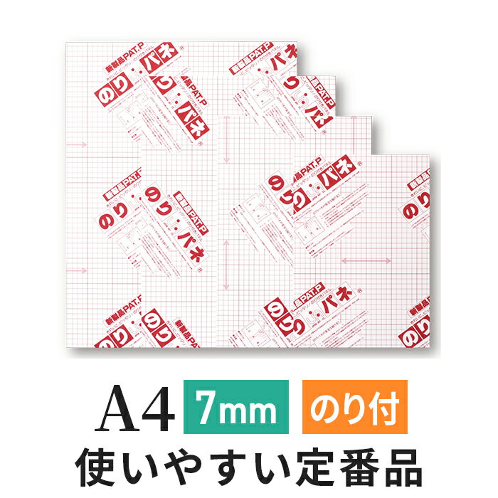 スチレンボード 発泡スチロール 板 7mm A4 (210×297mm） のりパネ / (ハレパネ 相当）発泡 パネル スチレン ボード 7mm A4 ノリパネ のりぱね 即納