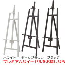 イーゼル 木製 (B1 A1 B2 A2 B3)対応 アーバン ダークブラウン ブラック ホワイト こげ茶 黒 白 三脚 台 パネルスタンド スタンド 看板立て...