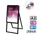 A型看板 屋内 片面 A2 サイズ 420x594mm PGSK-A2KB ブラック 黒 日本製 / A看板 スタンド看板 立て看板 看板 ポスターグリップ 前開き パネルスタンド スタンド おしゃれ アルミ ポスターフレーム 飲食店 テイクアウト フードトラック メニュー カフェ a型