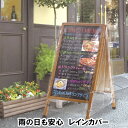 【 送料無料 】 A型ボード用 レインカバー 屋外 A型看板 看板 黒板 ブラックボード 透明 クリア カバー カフェ メニュー 店舗 カット 固定 シート ビ...