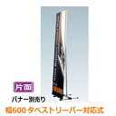 【送料無料】 バナースタンド バナー看板 屋内 片面 BS-60 W600×H1200〜1800 フ ...