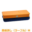 黒板消し Mサイズ 125×55×40mm ダストレスラーフルM 看板 屋内 ブラックボード 黒板 メッセージボード 飲食店 カフェ 美容院 メニュー ミニ チ...