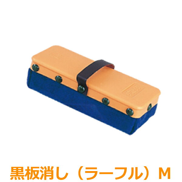 黒板消し Mサイズ（メッセージボード/カフェ メニュー)