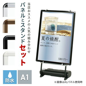 屋外スタンド と ポスターグリップ A1 セット | 看板 立て看板 スタンド パネルスタンド イーゼル イーゼルスタンド カフェ 飲食店 案内板 フレーム ポスターフレーム メニュー 防水 ポスターパネル スタンド看板 メニューボード 店舗用 屋外 額縁 掲示板 重し