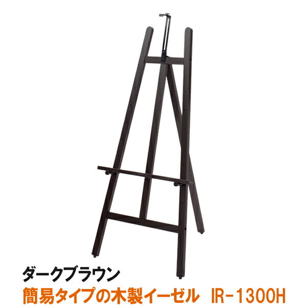 イーゼル 木製 （A1 B2 A2 B3 A3 B4）対応 木製 IRイーゼル ダークブラウン1300H 三脚 台 パネルスタンド スタンド 看板立て 看板スタンド おしゃれ ポスター パネル 額縁 黒板 スチレンボード 看板 メニュー 高級 店舗 飲食店 カフェ 店