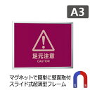 マグネット付き ポスターフレーム 屋内 A3(297×420mm) POPパネル AP110 / 額縁 額 パネル フレーム アルミ製 出し入れ簡単 店舗 壁掛...