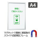 マグネット付き ポスターフレーム 屋内 A4(210×297mm) POPパネル AP110 / 額縁 額 パネル フレーム アルミ製 出し入れ簡単 店舗 壁掛...