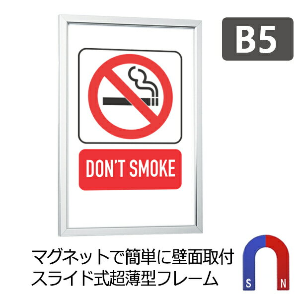 マグネット付き ポスターフレーム 屋内 B5(182×257mm) POPパネル AP110 / 額縁 額 パネル フレーム アルミ製 出し入れ簡単 店舗 壁掛...