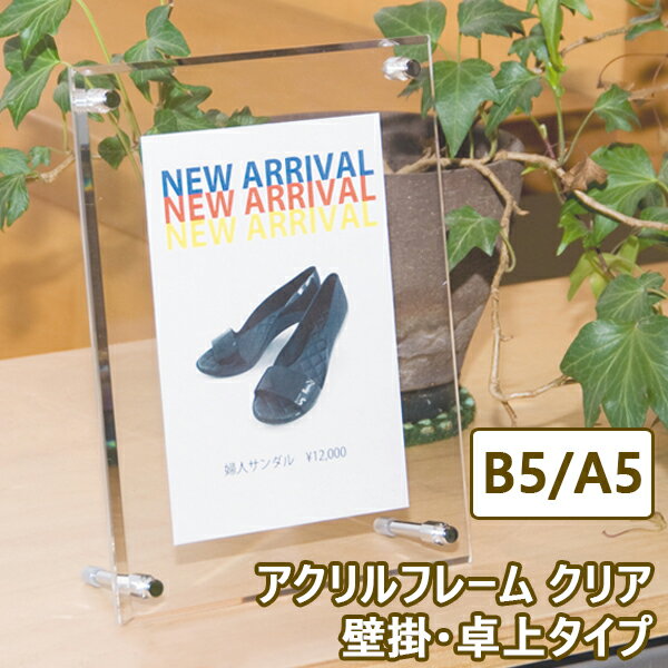 【 送料無料 】B5 / A5 兼用 壁掛け 卓上置きが兼用できる アクリルフレーム クリア 額縁 額 パネル フレーム 出し入れ簡単 透明 写真 POP 商品...