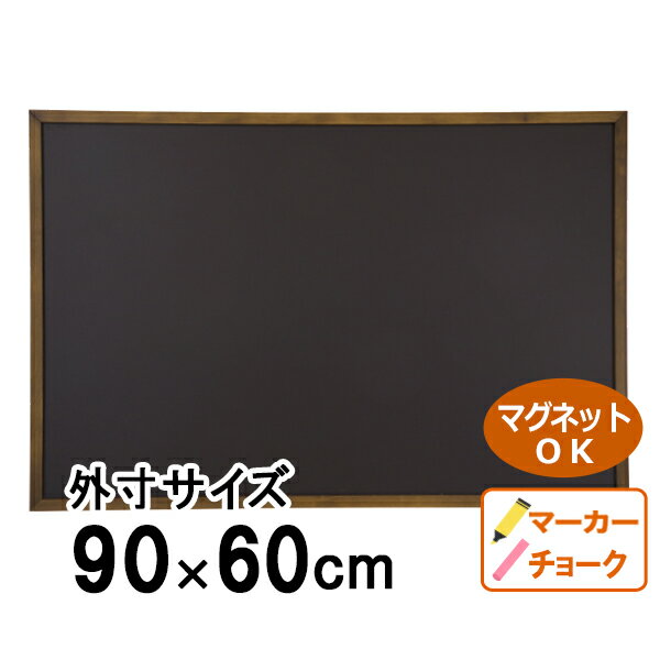 黒板 壁掛け おしゃれ ブラックボード クラシック L マグネット 磁石 チョーク マーカー 木製 大きい 大型 黒 茶 ブラック ブラウン こくばん ブラックボード 手書き メニュー 連絡 メッセージ カフェ 飲食店 キッチンカー 店舗 店頭