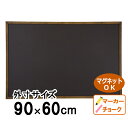 黒板 壁掛け おしゃれ ブラックボード クラシック L マグネット 磁石 チョーク マーカー 木製 大きい 大型 黒 茶 ブラック ブラウン こくばん ブラック...