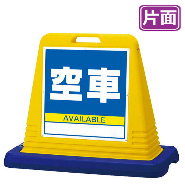 サインキューブ【空車】片面 イエロー 看板 (バリケードサイン バリケード看板 プラスチック看板 プラスチックサイン 迷惑駐車対策 駐車場 案内 標識 ロードサイン)