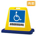 サインキューブ【身障者専用駐車場】両面 イエロー 看板 (バリケードサイン バリケード看板 プラスチック看板 プラスチックサイン 迷惑駐車対策 駐車場 案内 標識 ロードサイン)