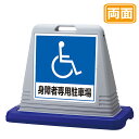 サインキューブ【身障者専用駐車場】両面 グレー 看板 (バリケードサイン バリケード看板 プラスチック看板 プラスチックサイン 迷惑駐車対策 駐車場 案内 標識 ロードサイン)