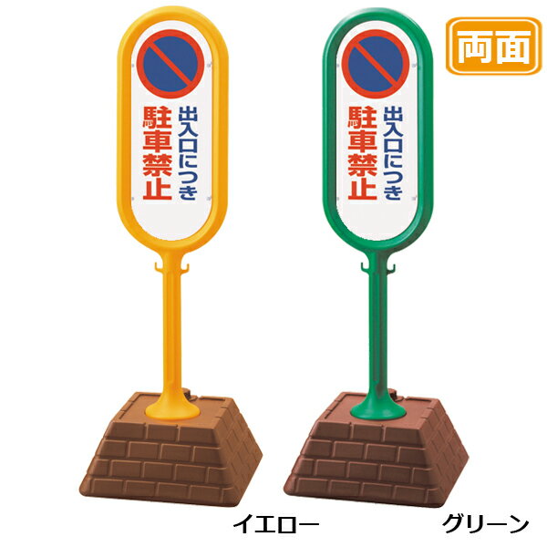 レンガベースサイン【出入口につき駐車禁止】両面 イエロー グリーン 看板 (バリケードサイン バリケー..