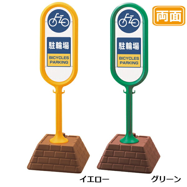 レンガベースサイン【駐輪場 】両面 イエロー グリーン 看板 (バリケードサイン バリケード看板 プラスチック看板 プラスチックサイン 迷惑駐車対策 駐車場 案内 標識 ロードサイン)