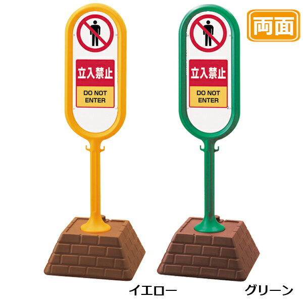 レンガベースサイン【立入禁止】両面 イエロー グリーン 看板 (バリケードサイン バリケード看板 プラ..