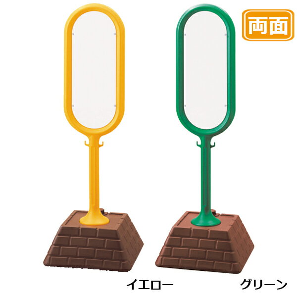 レンガベースサイン【白無地】両面 イエロー グリーン 看板 (バリケードサイン バリケード看板 プラス..