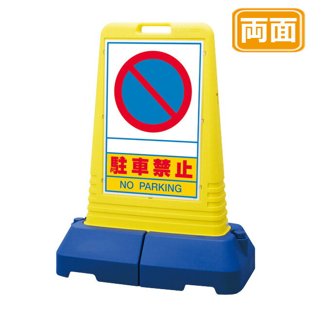 マルチロードサイン【駐車禁止】両面 イエロー 看板 (バリケードサイン バリケード看板 プラスチック看板 プラスチックサイン 迷惑駐車対策 駐車場 案内 標識 ロードサイン)