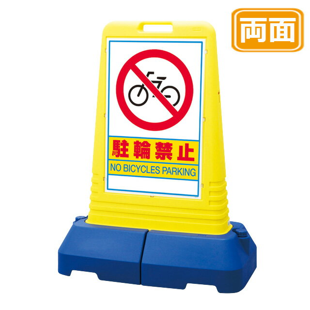 マルチロードサイン【駐輪禁止】両面 イエロー 看板 (バリケードサイン バリケード看板 プラスチック看板 プラスチックサイン 迷惑駐車対策 駐車場 案内 標識 ロードサイン)