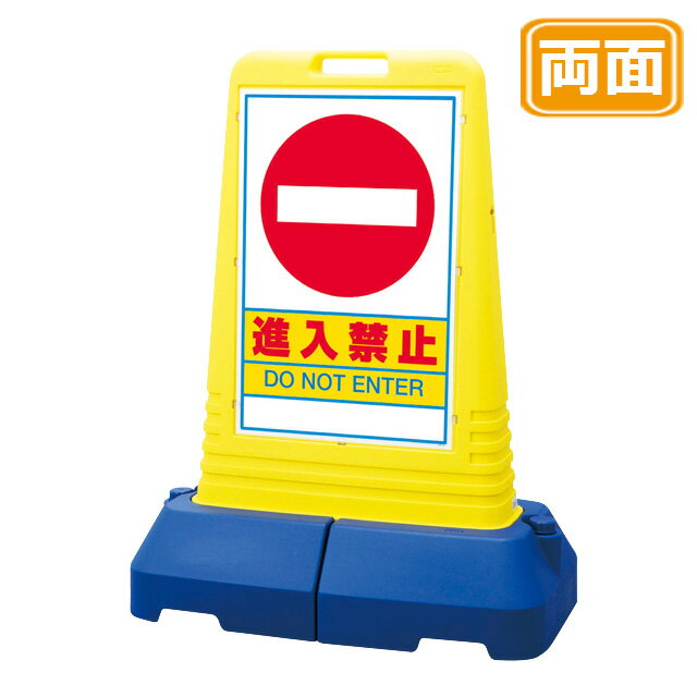 マルチロードサイン【進入禁止】両面 イエロー 看板 (バリケードサイン バリケード看板 プラスチック看板 プラスチックサイン 迷惑駐車対策 駐車場 案内 標識 ロードサイン)