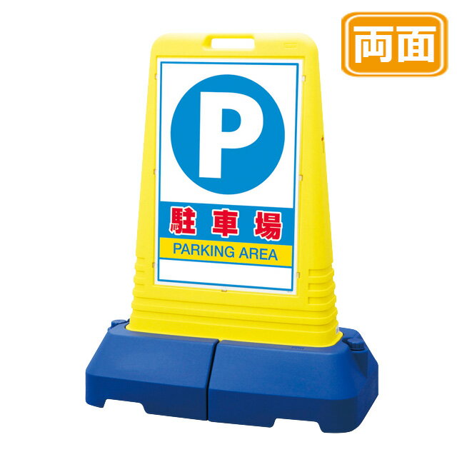 マルチロードサイン【駐車場】両面 イエロー 看板 (バリケードサイン バリケード看板 プラスチック看板 プラスチックサイン 迷惑駐車対策 駐車場 案内 標識 ロードサイン)