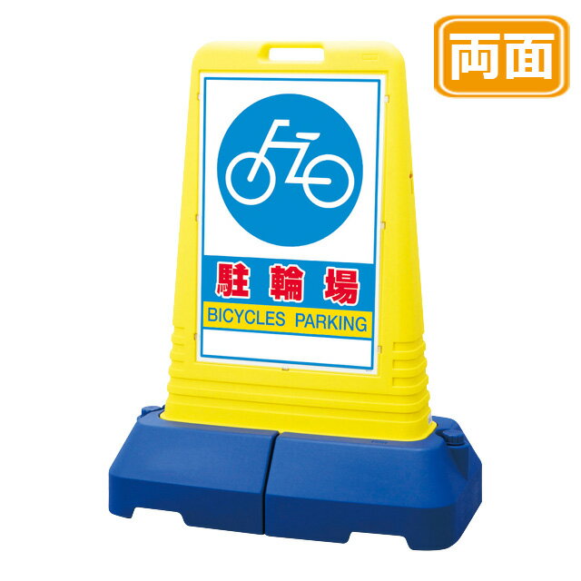 マルチロードサイン【駐輪場】両面 イエロー 看板 (バリケードサイン バリケード看板 プラスチック看板 プラスチックサイン 迷惑駐車対策 駐車場 案内 標識 ロードサイン)
