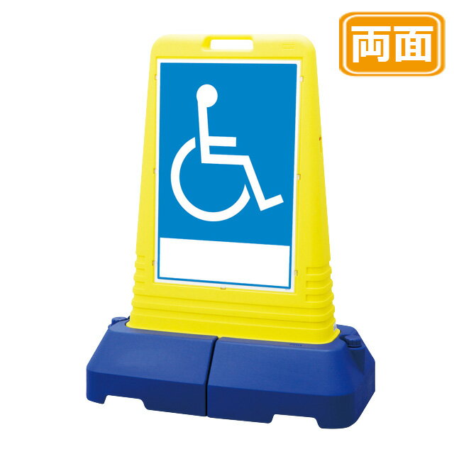 マルチロードサイン【車いすマーク】両面 イエロー 看板 (バリケードサイン バリケード看板 プラスチック看板 プラスチックサイン 迷惑駐車対策 駐車場 案内 標識 ロードサイン)