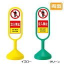 メッセージロードサイン【立入禁止】両面 イエロー グリーン 看板 (バリケードサイン バリケード看板 プラスチック看板 プラスチックサイン 迷惑駐車対策 駐車場 案内 標識 ロードサイン)