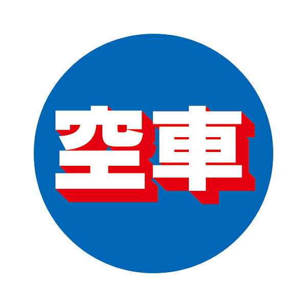 駐車場 看板 RPS ロードポップ用 面板(バリケードサイン バリケード看板 プラスチック看板 プラスチックサイン 迷惑駐車対策 駐車場 案内 標識 ロードサイン)