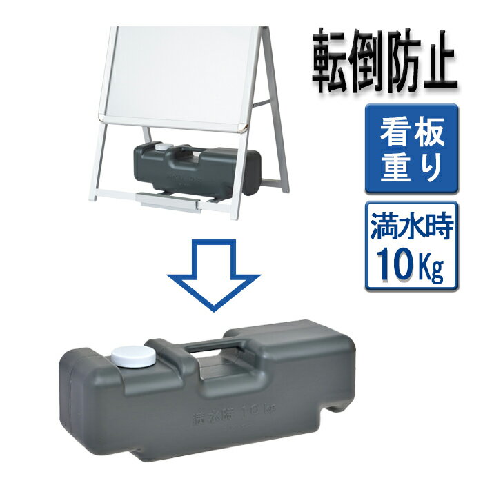 注水式ウエイト (水タンク/重り/ 重し/スタンド看板/ A型看板/ブラック/屋外) | 転倒防止 ウエイト 店..