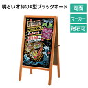 黒板 看板 おしゃれ 49443 両面 マーカー マグネット 磁石 木製 茶 ブラウン 折りたたみ こくばん 立て看板 ブラックボード A型看板 A看板 メニュ...