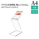 スタンド看板 A4 アクリルスペックスタンド / A4 アクリルサイン アクリルスタンド メニュースタンド インフォメーション スタンド 高級感 透明 立て 看板 案内 自立 おしゃれ 店頭